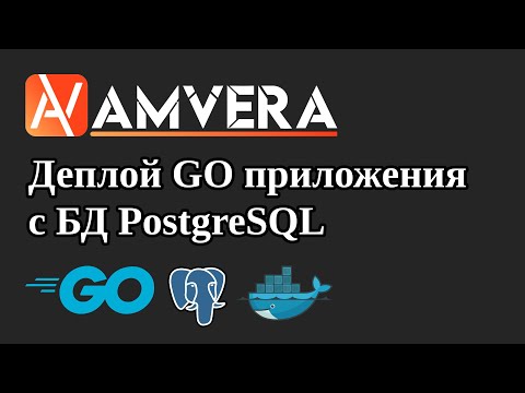 Видео: Деплой Go приложения с подключением к СУБД PostgreSQL