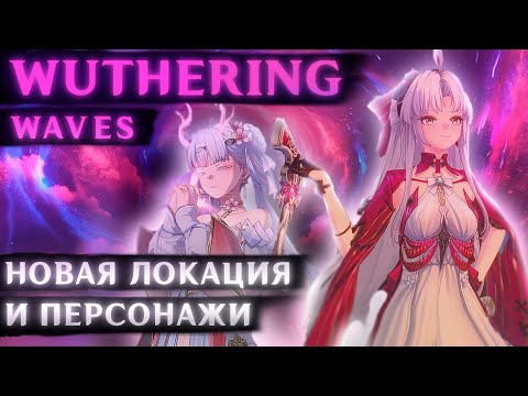 Видео: Wuthering Waves теперь самая КРАСИВАЯ гача игра (Патч 2.0 Ринасцита)