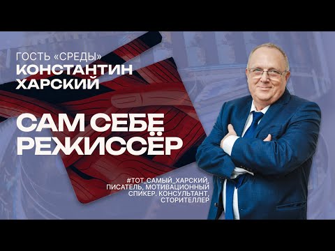 Видео: Сам себе режиссёр. Константин Харский, писатель, мотивационный спикер, консультант, сторителлер