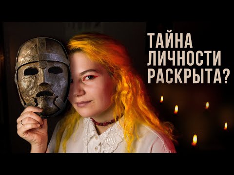 Видео: Кто ОН такой? | Загадочная История Железной Маски