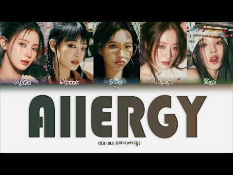 Видео: (G)I-DLE – Allergy [ПЕРЕВОД НА РУССКИЙ/КИРИЛЛИЗАЦИЯ Color Coded Lyrics]