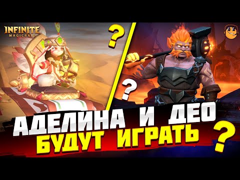 Видео: ОБЗОР НОВЫХ ГЕРОЕВ INFINITE MAGICRAID - АДЕЛИНА INFINITE MAGICRAID - ДЕО INFINITE MAGICRAID