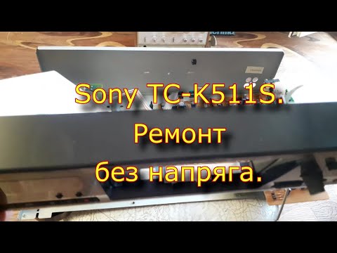 Видео: Sony TC K511S. Ремонт без напряга.