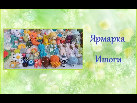 Видео: Ярмарка: мои цены, продажи, что выставляли другие мастера. #ярмарка #что_продала_на _ярмарке