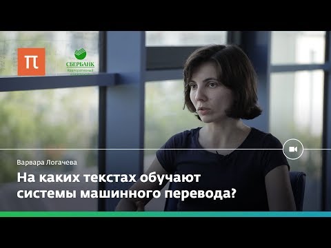 Видео: Статистический машинный перевод — Варвара Логачева