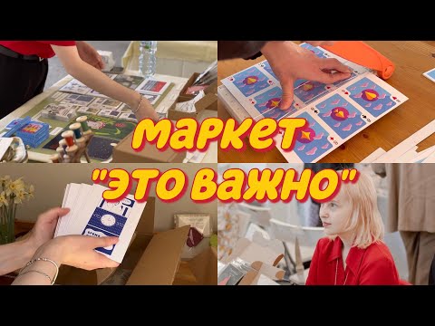 Видео: Удачный ли маркет? | мои впечатления, подготовка, Питер, маркет "это важно"