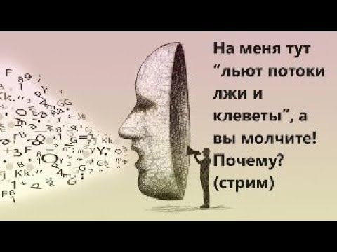 Видео: На меня тут “льют потоки лжи и клеветы”, а вы молчите! Почему? (стрим)