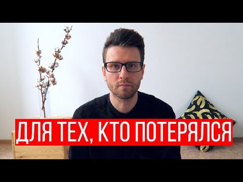 Видео: Для тех, кто потерялся.