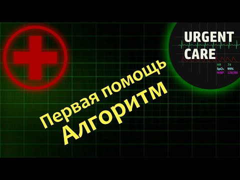 Видео: Первая помощь: алгоритм оказания помощи