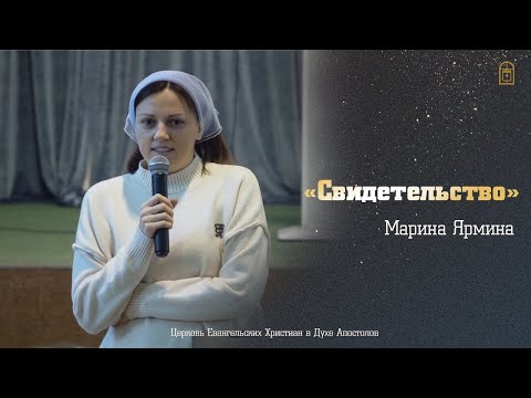 Видео: Марина Ярмина - "Свидетельство"