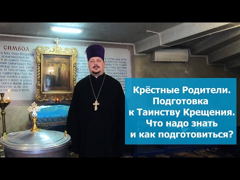 Видео: Что должны знать Крестные Родители перед Крещением! Подготовка к Крещению! Таинство Крещения