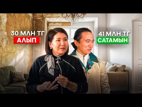 Видео: Қалай арзанға алып, қымбатқа сатамын? 41 млн тг тұратын үйді, 30 млн тг алдым?!Арзан үй алу жолдары.