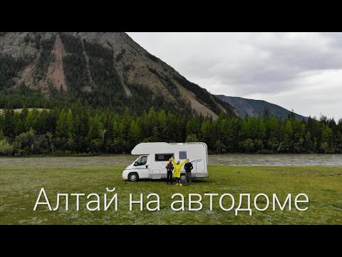 Видео: Алтай на автодоме. Большое путешествие
