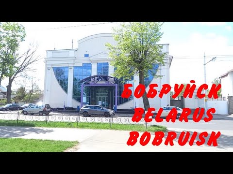 Видео: BOBRUISK . BELARUS . БОБРУЙСК . Улица МОСКОВСКАЯ
