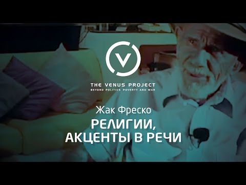 Видео: Жак Фреско: Как я стал атеистом