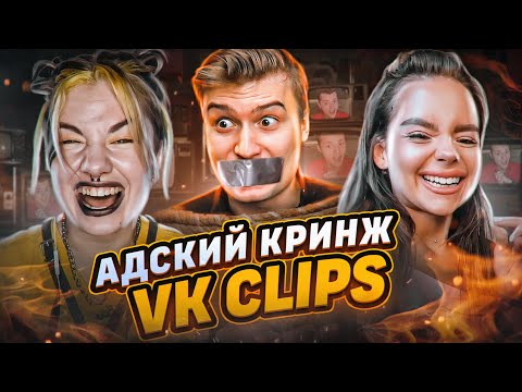 Видео: Треш обзор на вк клипс [Чистилище]