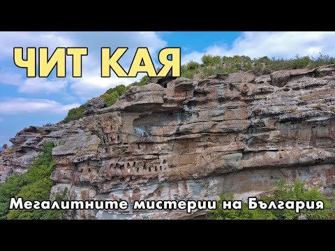 Видео: ЧИТ КАЯ и въженият мост до село Лисиците / CHIT KAYA and the rope bridge to the village of Lisitsite