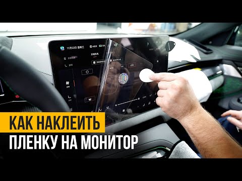 Видео: Как правильно наклеить защитную пленку на монитор автомобиля