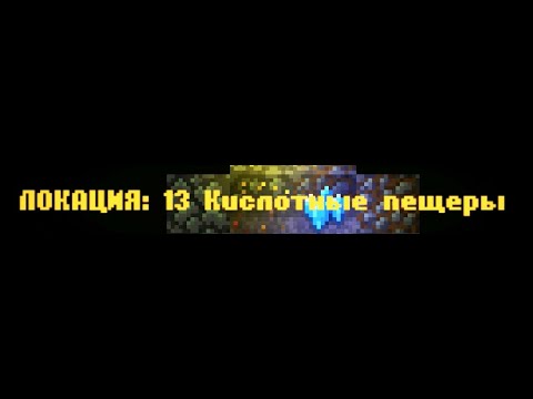 Видео: CAVES ROGUELIKE - Локация 13