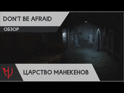 Видео: Don't Be Afraid. Царство манекенов. Обзор/мнение