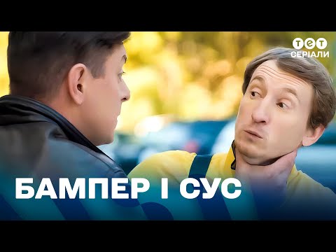 Видео: 😅 Петя став ОЛІГАРХОМ, а Сус — ТРЕНЕРОМ | Пригоди Бампера і Суса | комедія