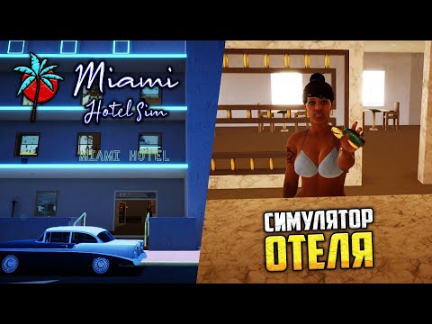 Видео: Miami Hotel Simulator - Симулятор Самого Грязного Отеля