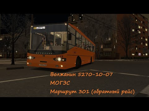 Видео: OMSI 2 Волжанин 5270-10-07 МОГЭС Маршрут 301( обратный рейс)