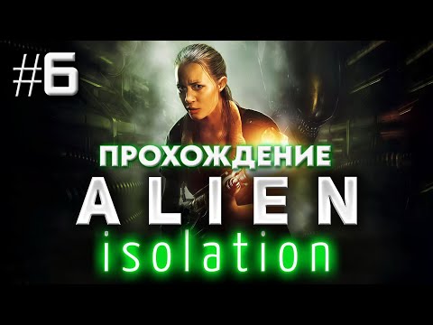 Видео: Alien: Isolation | Андроиды совсем слетели с катушек | Прохождение. Хард. #5