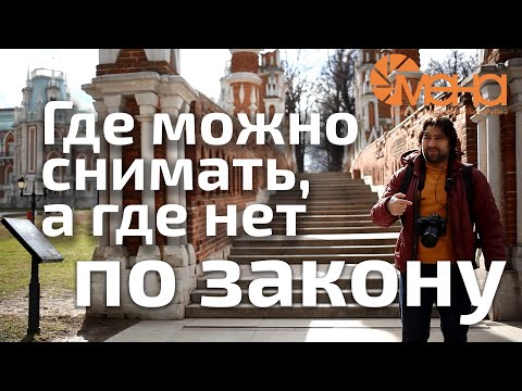 Видео: Где можно снимать, а где нет, по закону