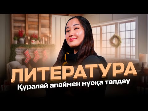 Видео: ЛИТЕРАТУРА | НҰСҚА ТАЛДАУ | МАМАЛИТА