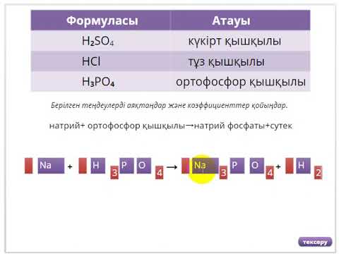 Видео: Тренажёр"Металдардың қышқыл ерітінділерімен әрекеттесуі "