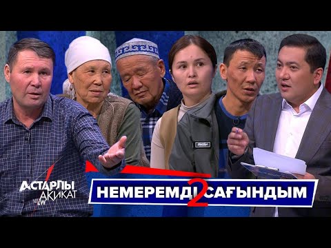 Видео: Астарлы ақиқат: Немеремді сағындым-2