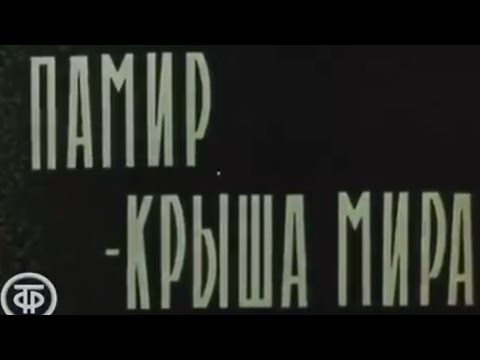 Видео: Документальный фильм Памир 1969 (Архив)