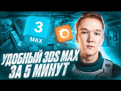 Видео: Не бойся 3ds Max — я покажу, с чего начать  |  курс 3D Визуализация просто 1 урок