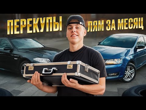 Видео: Перекупы в деле! Получится ли заработать миллион на авто — наш опыт и ошибки