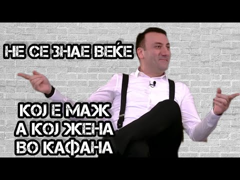 Видео: Драган Николовски Даце: Денес не се знае веќе кој е маж, а кој жена во кафана! NK S03E15