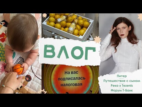 Видео: ВЛОГ: Питер, Река х Tezenis, форум Т-Банк, и путешествие с сыном