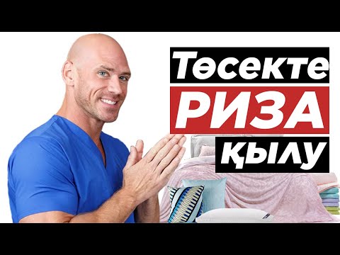Видео: Әйелді риза қылу үшін, Еркектерге 3 кеңес! Әйелді риза қылу. Еркектің жыныстық қуатын арттыру.