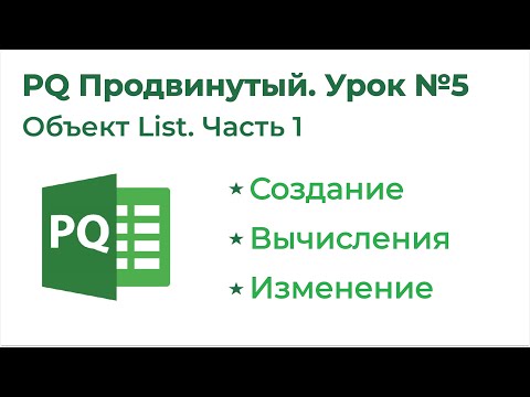Видео: Power Query Продвинутый №5. Объект List 1