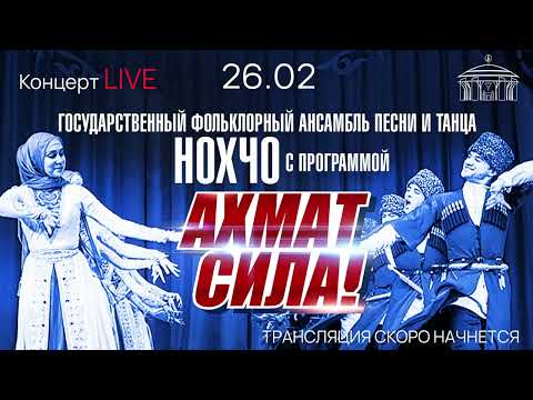 Видео: Ансамбль песни и танца «Нохчо» «Ахмат-Сила»