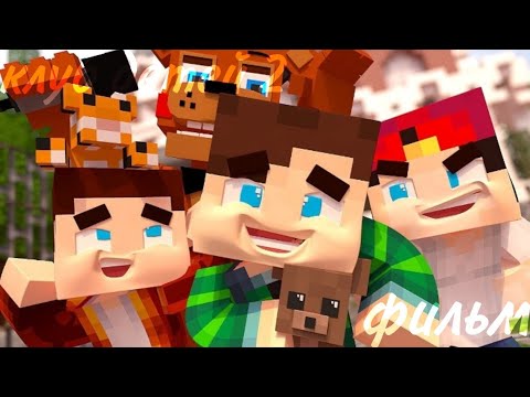 Видео: Minecraft фильм:Клуб детей 2
