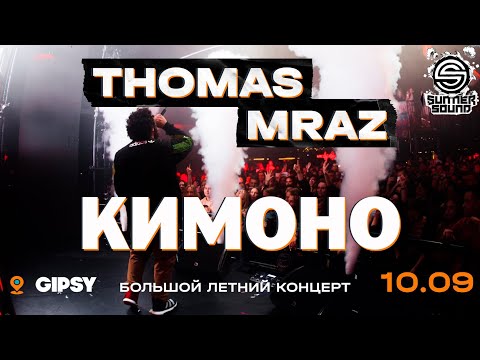 Видео: Thomas Mraz — Кимоно | Москва, Gipsy, 10.09.2020