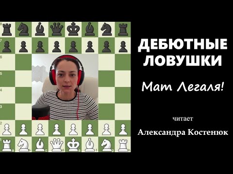 Видео: Дебютные ловушки! Мат Легаля! #шахматы #chess #chesstutorials  #ловушка #chesstraps