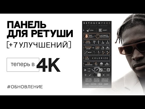 Видео: ОБНОВЛЕНИЕ ПАНЕЛИ ДЛЯ РЕТУШИ RETOUCHPRO5 | ТЕПЕРЬ В 4K