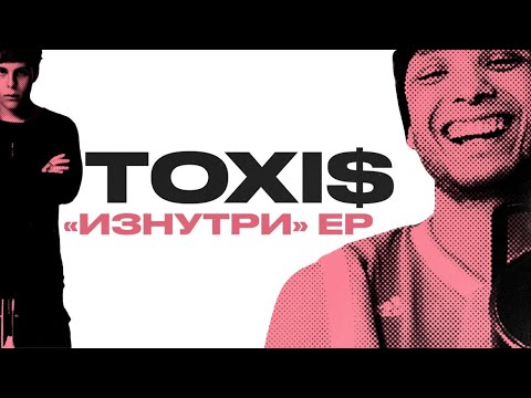 Видео: toxi$ изнутри (ЕР) реакция