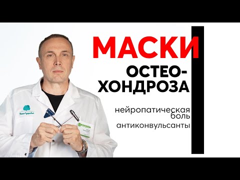 Видео: Как осмотр пациента может изменить диагноз. Остеохондроз, нейропатическая боль