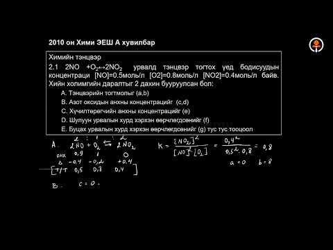 Видео: №13 Химийн тэнцвэрийн бодлого