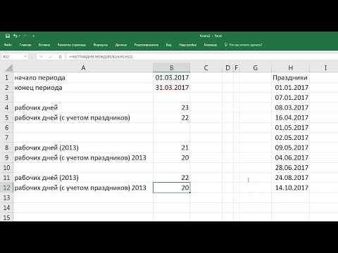 Видео: как ... подсчитать количество рабочих дней между двумя датами в EXCEL