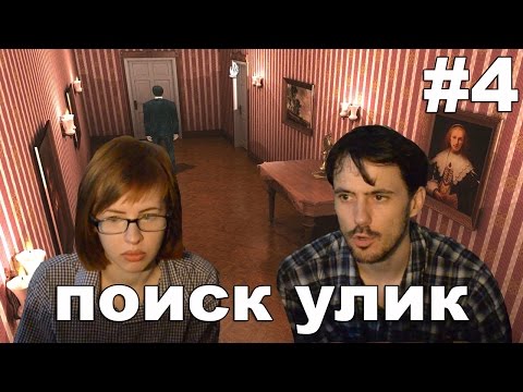 Видео: Шерлок Холмс Тайна серебряной сережки Sherlock Holmes прохождение│ПОИСК УЛИК│#4