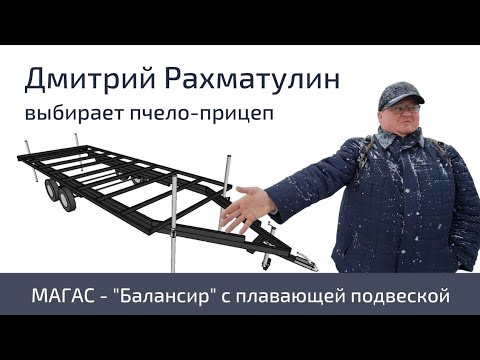 Видео: Дмитрий Рахматулин выбирает пчелоприцеп с балансирной подвеской Магас-Балансир!